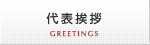 代表挨拶