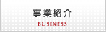 事業紹介