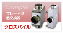 プレート型熱交換器「クロスパイル」