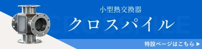 小型熱交換器 クロスパイル 特設ページはこちらから